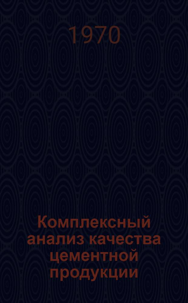 Комплексный анализ качества цементной продукции : (На примере цементной пром-сти УССР) : Автореф. дис. на соискание учен. степени канд. экон. наук : (601)