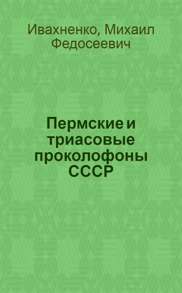 Пермские и триасовые проколофоны СССР : Автореф. дис. на соиск. учен. степени канд. биол. наук : (04.00.09)