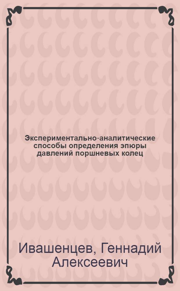 Экспериментально-аналитические способы определения эпюры давлений поршневых колец : Автореф. дис. на соискание учен. степени канд. техн. наук : (022)