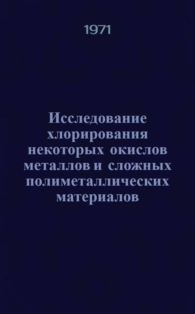 Исследование хлорирования некоторых окислов металлов и сложных полиметаллических материалов : Автореф. дис. на соискание учен. степени д-ра хим. наук : (070)