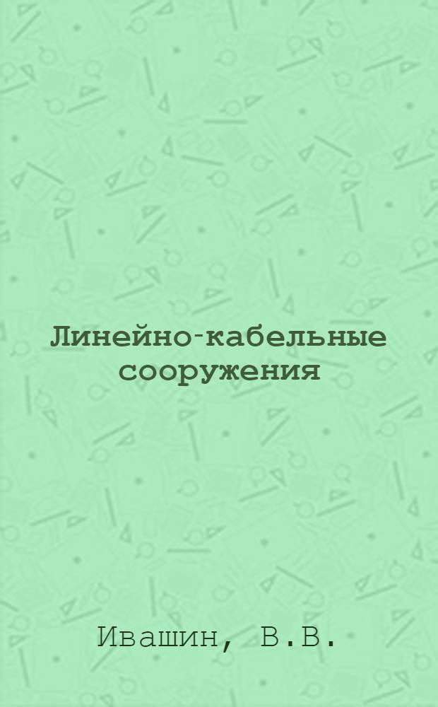 Линейно-кабельные сооружения : Учеб. пособие для слушателей ХВКИУ