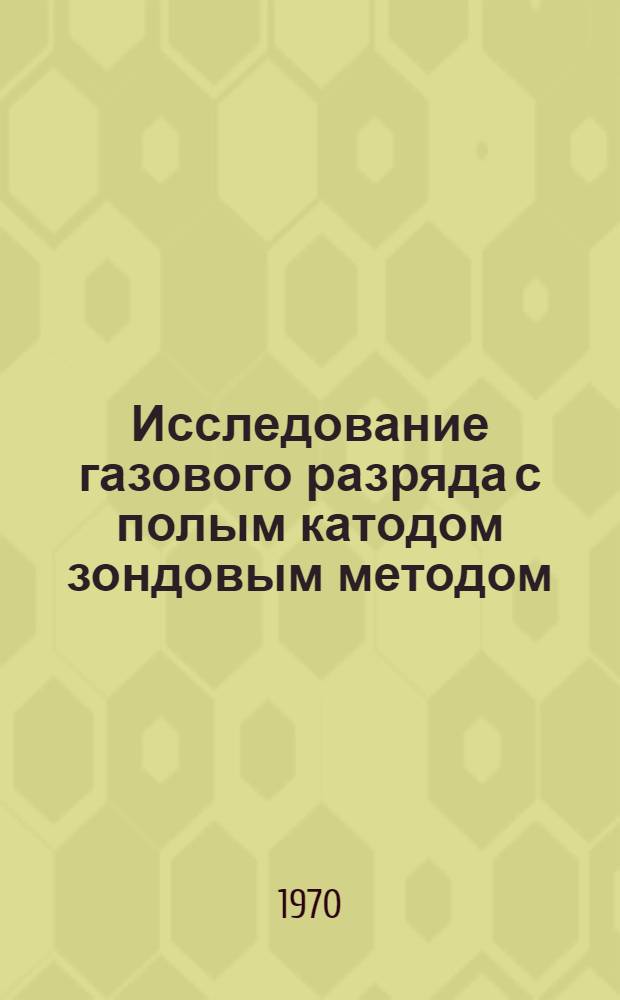 Исследование газового разряда с полым катодом зондовым методом : Автореф. дис. на соискание учен. степени канд. физ.-мат. наук : (01.040)