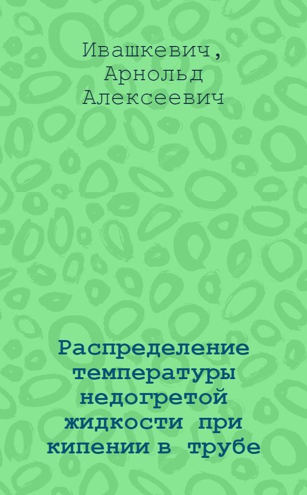 Распределение температуры недогретой жидкости при кипении в трубе
