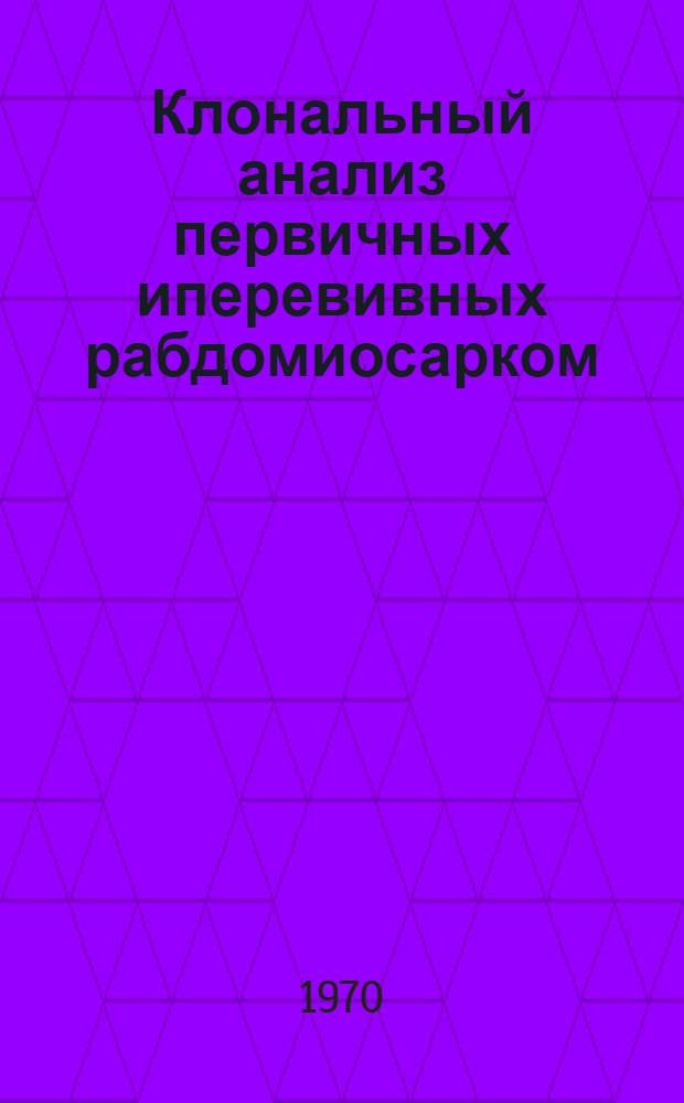 Клональный анализ первичных иперевивных рабдомиосарком : Автореф. дис. на соискание учен. степени канд. биол. наук