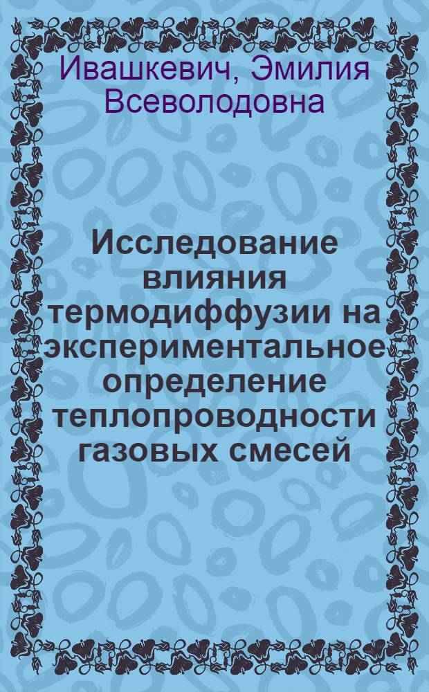 Исследование влияния термодиффузии на экспериментальное определение теплопроводности газовых смесей : Автореф. дис. на соиск. учен. степени канд. физ.-мат. наук
