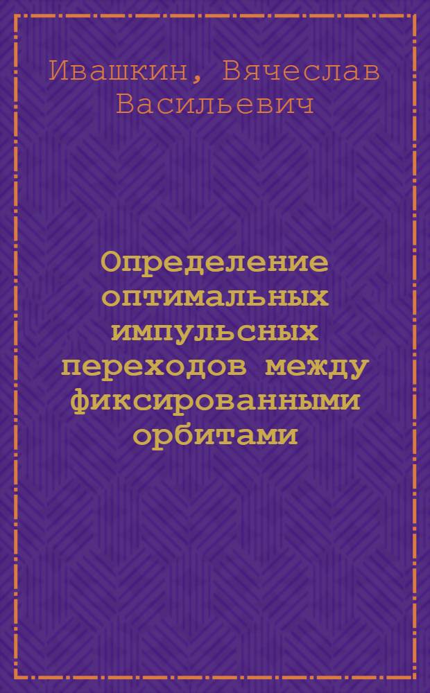 Определение оптимальных импульсных переходов между фиксированными орбитами