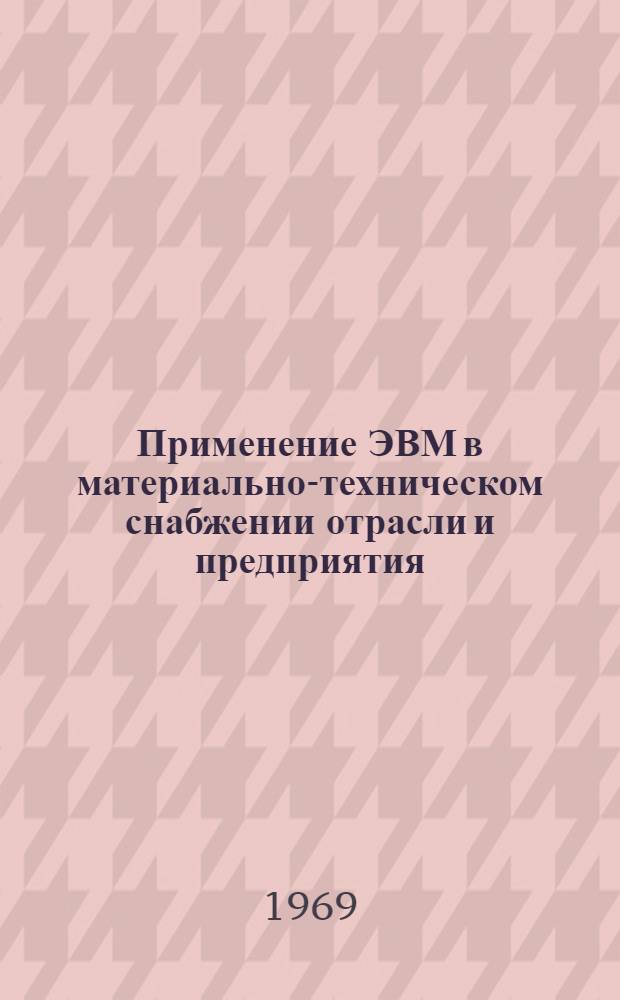 Применение ЭВМ в материально-техническом снабжении отрасли и предприятия : Автореф. дис. на соиск. учен. степени канд. экон. наук