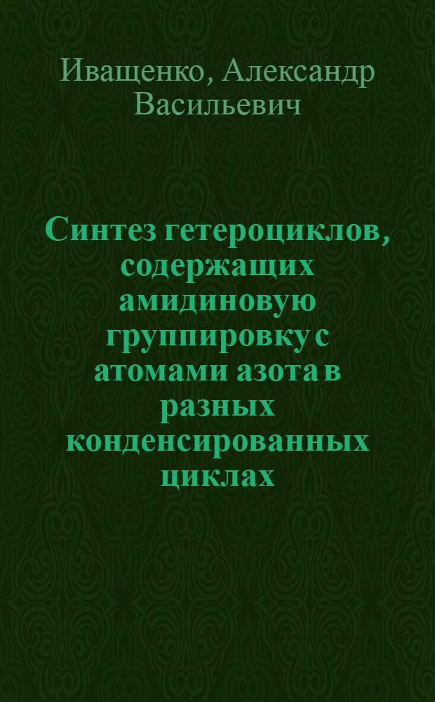 Синтез гетероциклов, содержащих амидиновую группировку с атомами азота в разных конденсированных циклах : Автореф. дис. на соиск. учен. степени канд. хим. наук : (05.17.05)