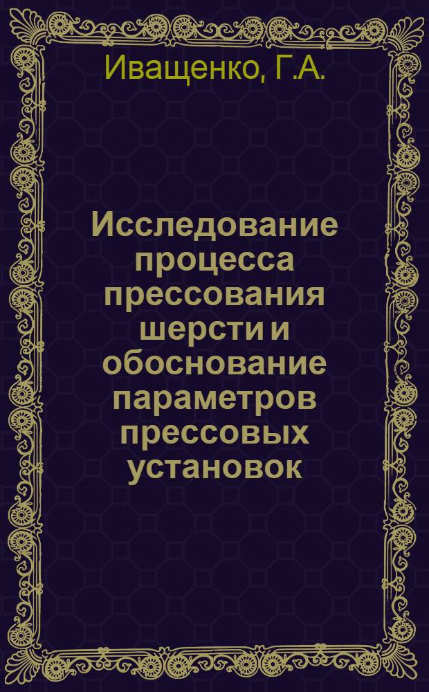 Исследование процесса прессования шерсти и обоснование параметров прессовых установок : Автореф. дис. на соискание учен. степени канд. техн. наук : (410)