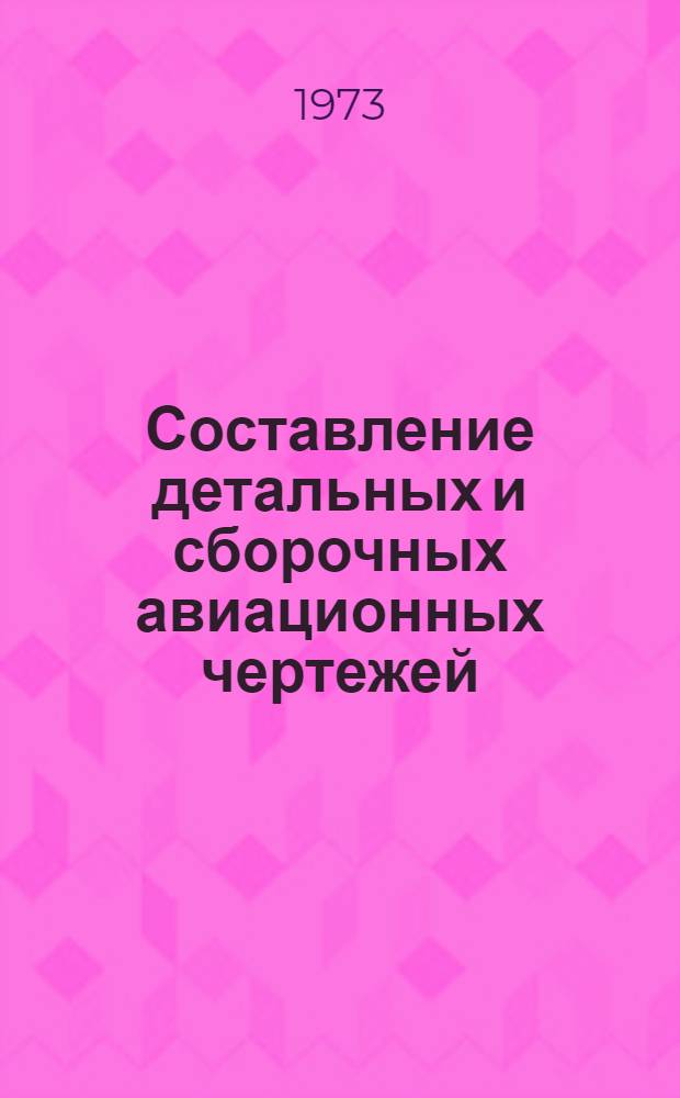 Составление детальных и сборочных авиационных чертежей : Учеб.-метод. пособие по курсу "Машиностроит. черчение"