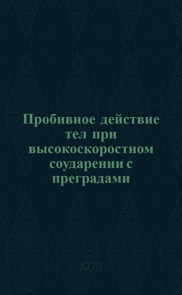 Пробивное действие тел при высокоскоростном соударении с преградами; Удар тела с большой скоростью в экранированную стенку