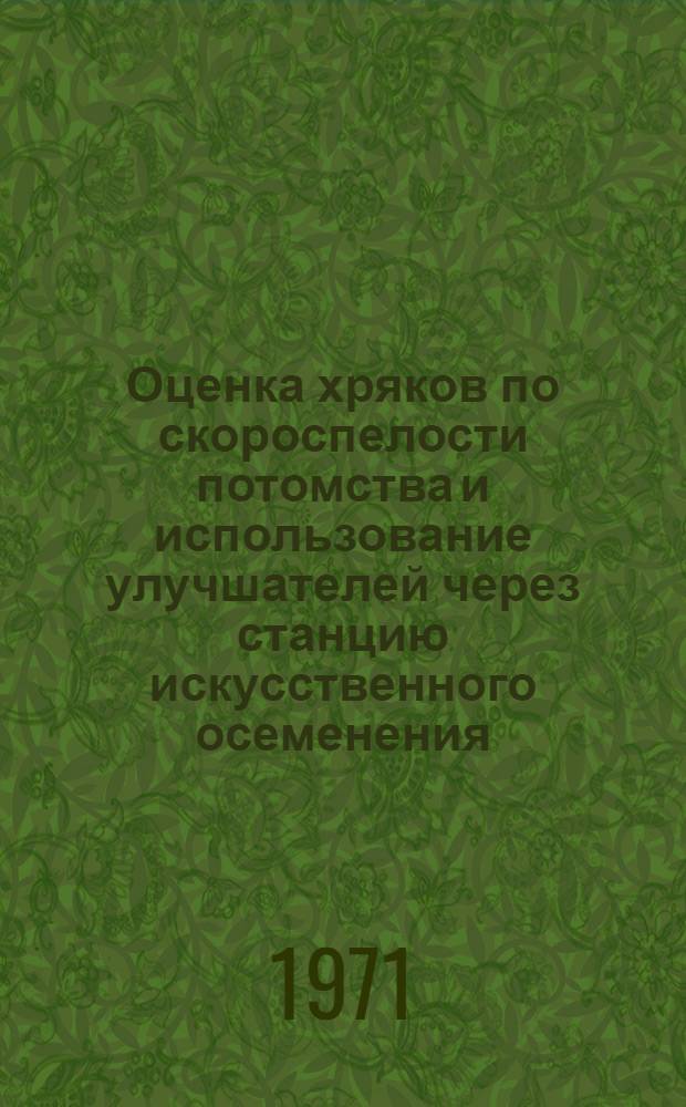 Оценка хряков по скороспелости потомства и использование улучшателей через станцию искусственного осеменения : Автореф. дис. на соискание учен. степени канд. с.-х. наук : (550)