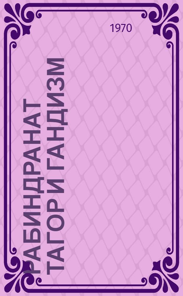 Рабиндранат Тагор и гандизм : Материал для доклада