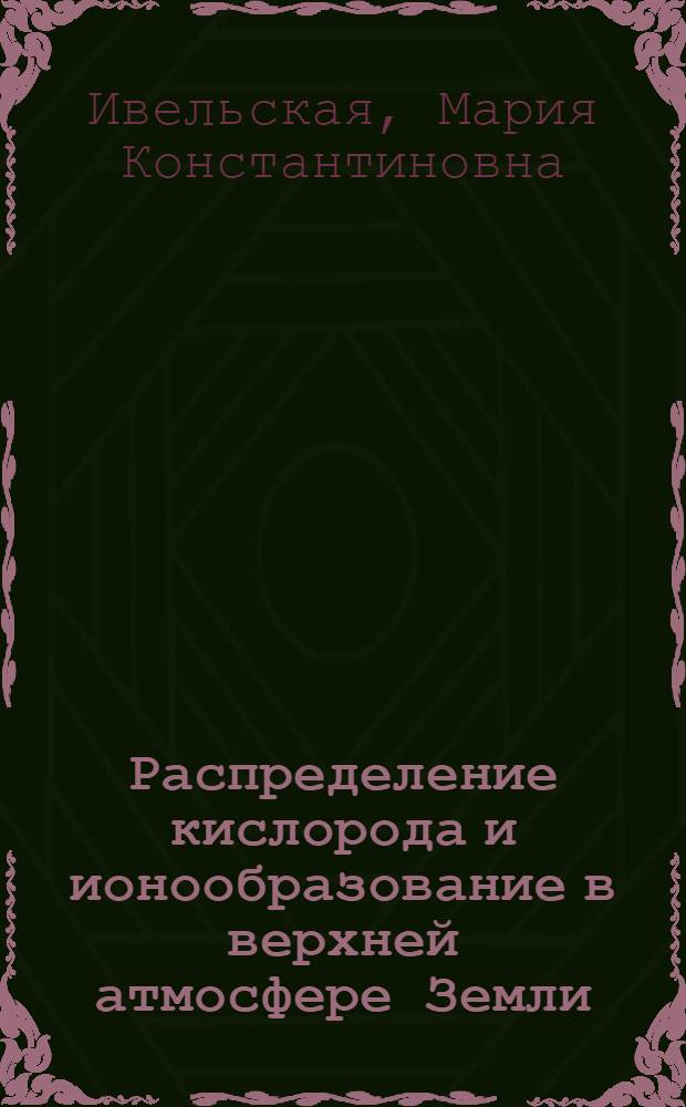 Распределение кислорода и ионообразование в верхней атмосфере Земли : Автореф. дис. на соиск. учен. степени канд. физ.-мат. наук : (01.04.12)
