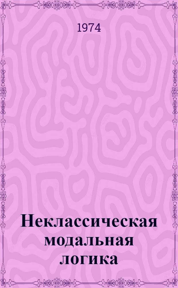 Неклассическая модальная логика : Автореф. дис. на соиск. учен. степени д-ра филос. наук : (09.00.07)