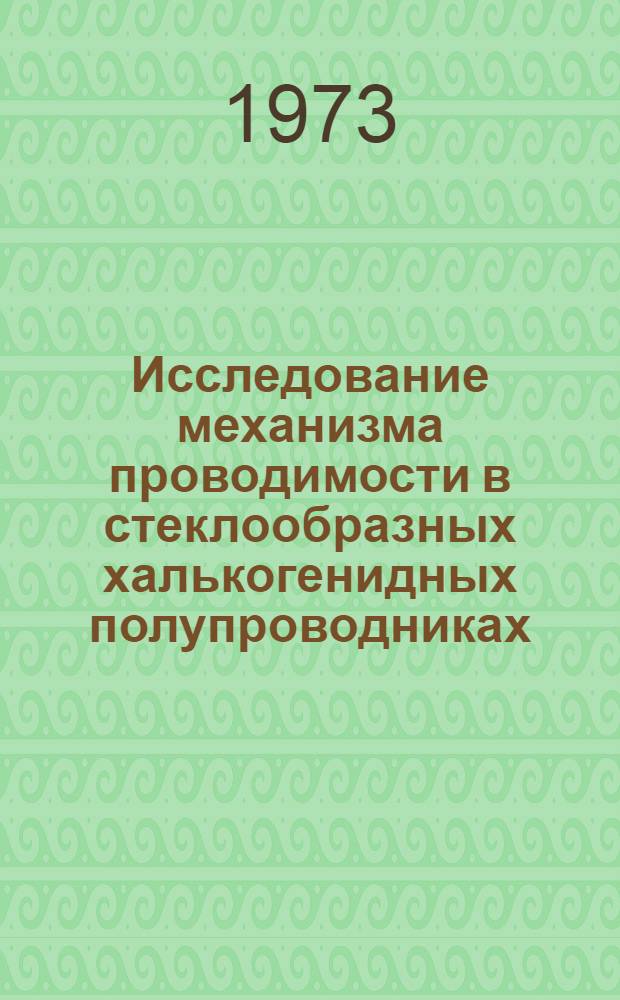 Исследование механизма проводимости в стеклообразных халькогенидных полупроводниках : Автореф. дис. на соиск. учен. степени канд. физ.-мат. наук : (01.04.10)