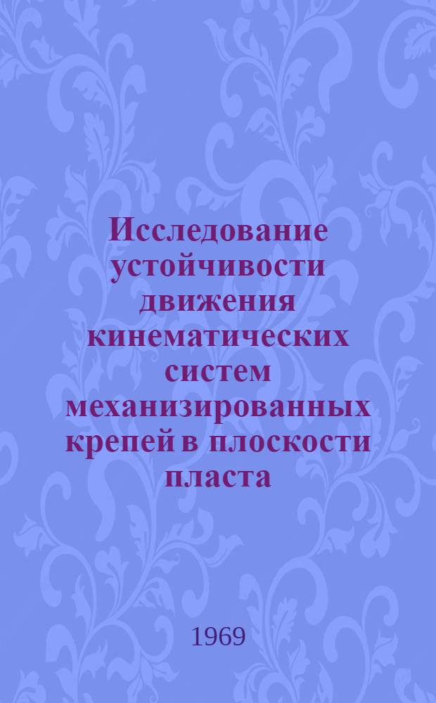 Исследование устойчивости движения кинематических систем механизированных крепей в плоскости пласта : Автореф. дис. на соискание учен. степени канд. техн. наук : (05.172)