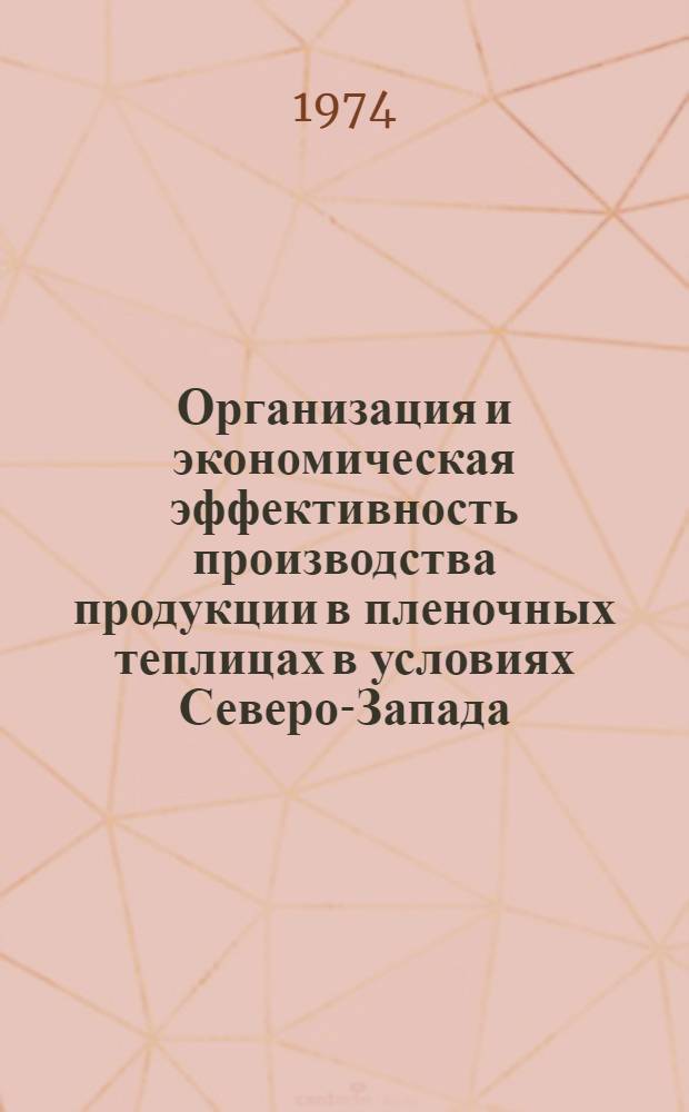 Организация и экономическая эффективность производства продукции в пленочных теплицах в условиях Северо-Запада : Автореф. дис. на соиск. учен. степени канд. экон. наук : (08.00.05)