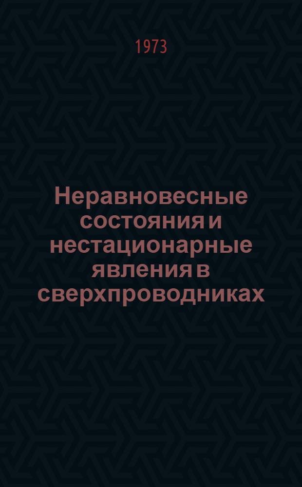 Неравновесные состояния и нестационарные явления в сверхпроводниках : Автореф. дис. на соиск. учен. степени канд. физ.-мат. наук : (01.04.02)
