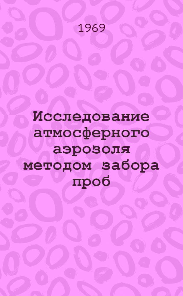 Исследование атмосферного аэрозоля методом забора проб : Автореф. дис. на соискание учен. степени канд. физ.-мат. наук : (051)