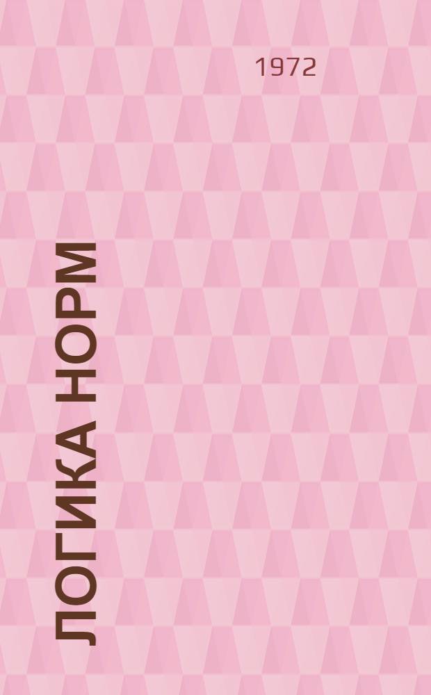 Логика норм : Автореф. дис. на соискание учен. степени канд. филос. наук : (626)