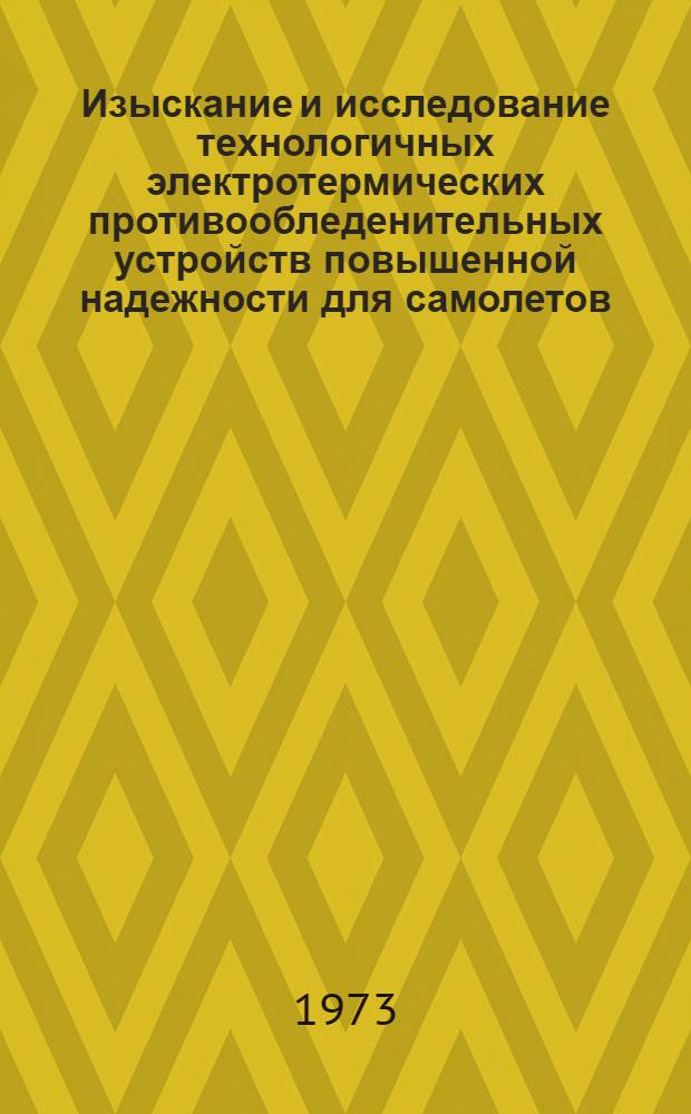 Изыскание и исследование технологичных электротермических противообледенительных устройств повышенной надежности для самолетов : Автореф. дис. на соиск. учен. степени канд. техн. наук