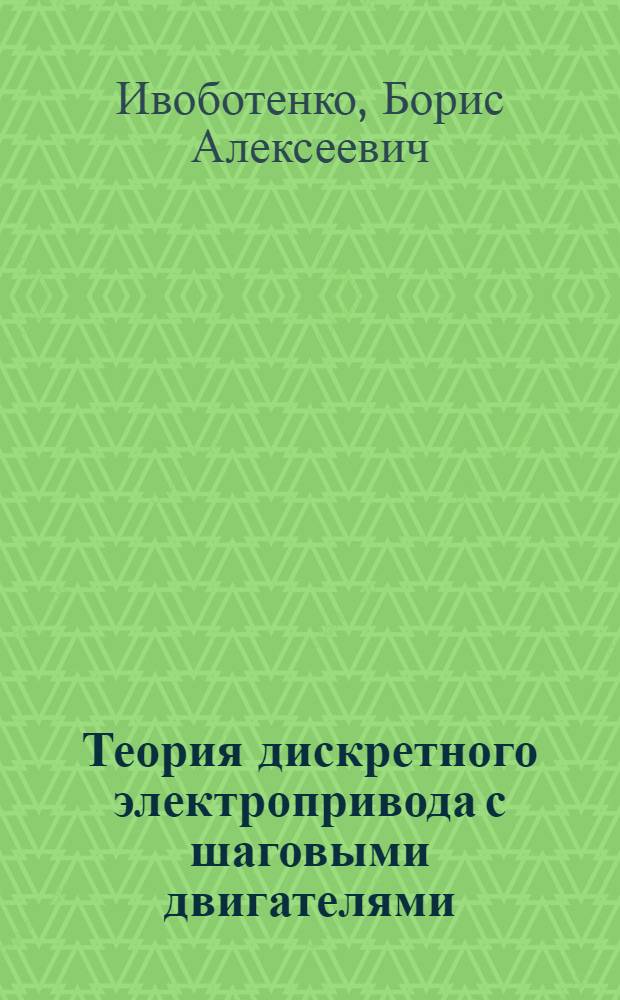 Теория дискретного электропривода с шаговыми двигателями : Автореф. дис. на соискание учен. степени д-ра техн. наук