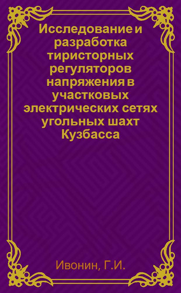 Исследование и разработка тиристорных регуляторов напряжения в участковых электрических сетях угольных шахт Кузбасса : Автореф. дис. на соискание учен. степени канд. техн. наук : (173)