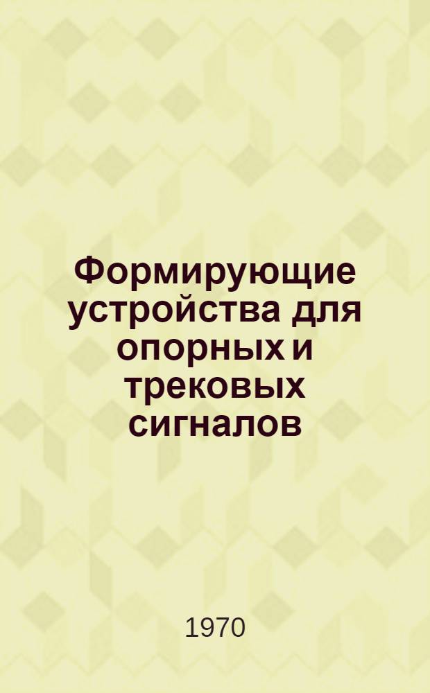 Формирующие устройства для опорных и трековых сигналов