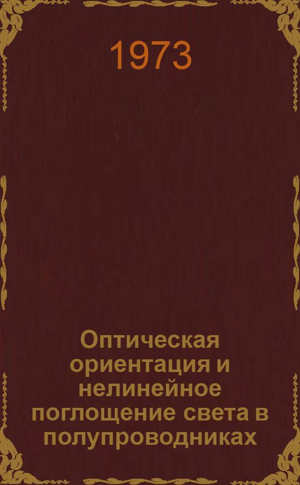 Оптическая ориентация и нелинейное поглощение света в полупроводниках : Автореф. дис. на соиск. учен. степени канд. физ.-мат. наук : (01.046)