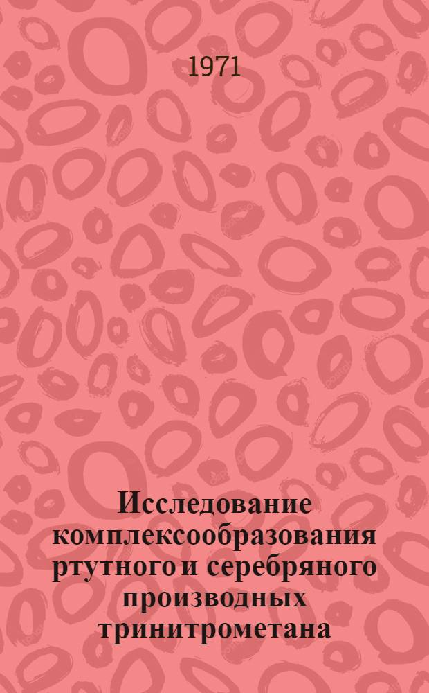Исследование комплексообразования ртутного и серебряного производных тринитрометана : Автореф. дис. на соискание учен. степени канд. хим. наук : (072)