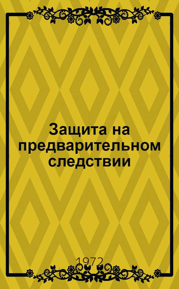 Защита на предварительном следствии : (По законодательству и материалам ТССР) : Автореф. дис. на соискание учен. степени канд. юрид. наук : (715)