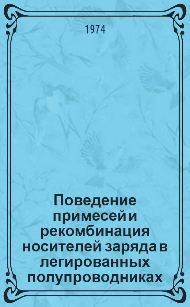 Поведение примесей и рекомбинация носителей заряда в легированных полупроводниках : Автореф. дис. на соиск. учен. степени д-ра физ.-мат. наук : (01.04.10)