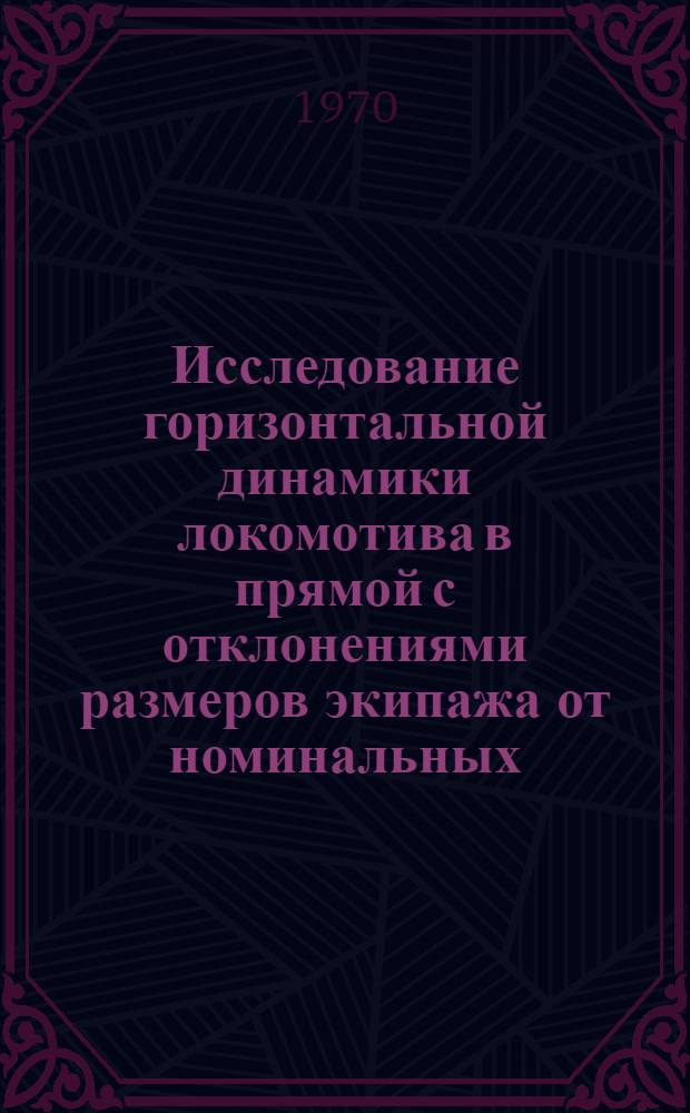 Исследование горизонтальной динамики локомотива в прямой с отклонениями размеров экипажа от номинальных : Автореф. дис. на соискание учен. степени канд. техн. наук : (05.196)