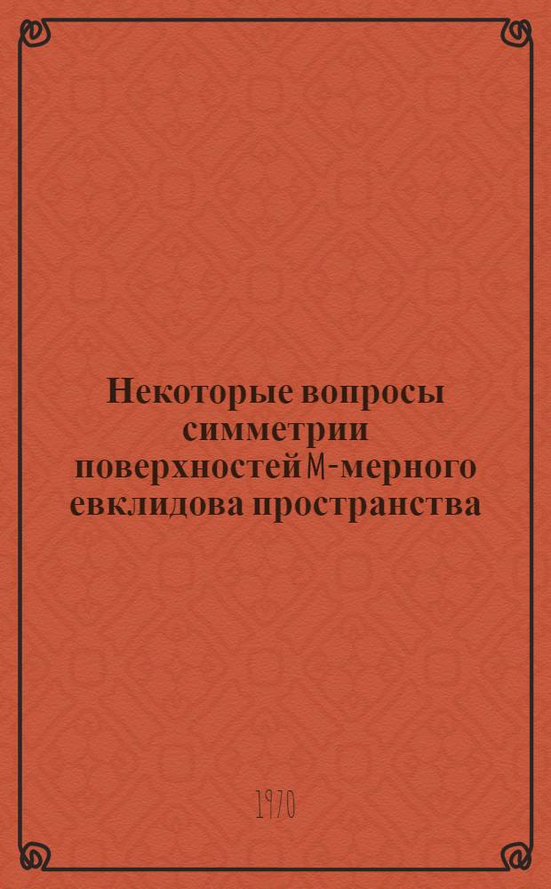 Некоторые вопросы симметрии поверхностей m-мерного евклидова пространства : Автореф. дис. на соискание учен. степени канд. физ.-мат. наук : (01.006)