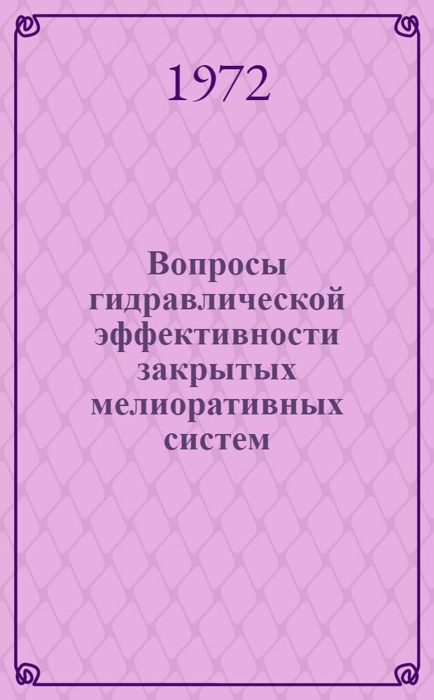 Вопросы гидравлической эффективности закрытых мелиоративных систем : Автореф. дис. на соиск. учен. степени д-ра техн. наук : (531)