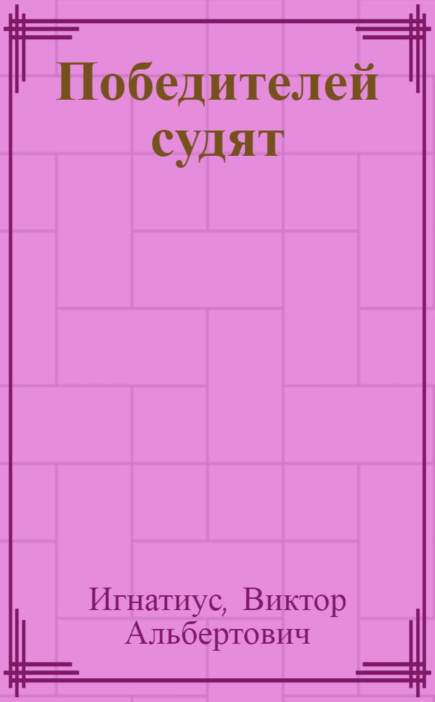 Победителей судят : Пьеса в 1 д
