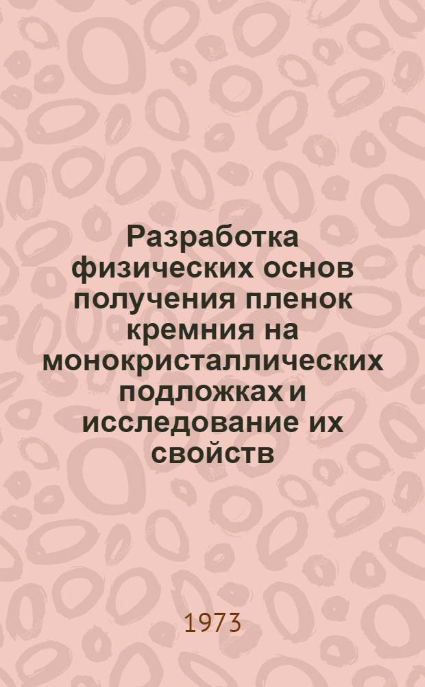 Разработка физических основ получения пленок кремния на монокристаллических подложках и исследование их свойств : Автореф. дис. на соиск. учен. степени канд. физ.-мат. наук : (01.04.10)