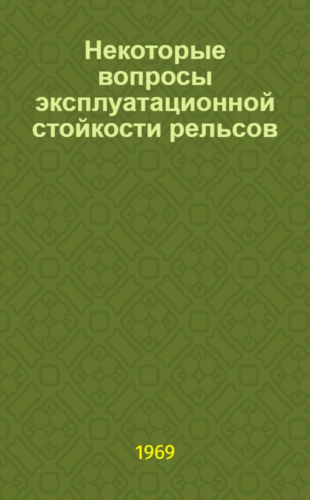 Некоторые вопросы эксплуатационной стойкости рельсов : Автореф. дис. на соискание учен. степени канд. техн. наук : (432)