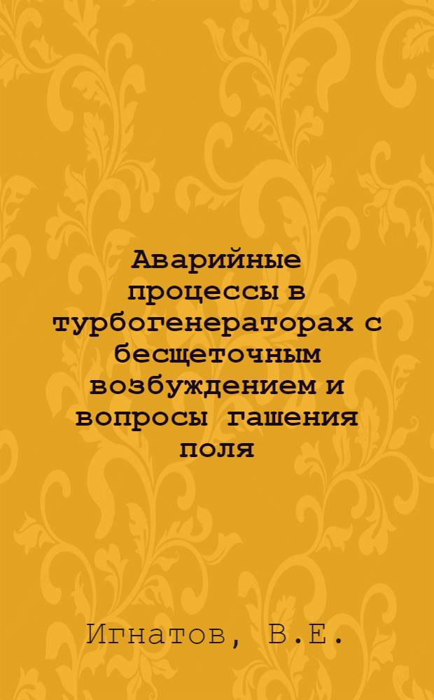 Аварийные процессы в турбогенераторах с бесщеточным возбуждением и вопросы гашения поля : Автореф. дис. на соискание учен. степени канд. техн. наук : (230)