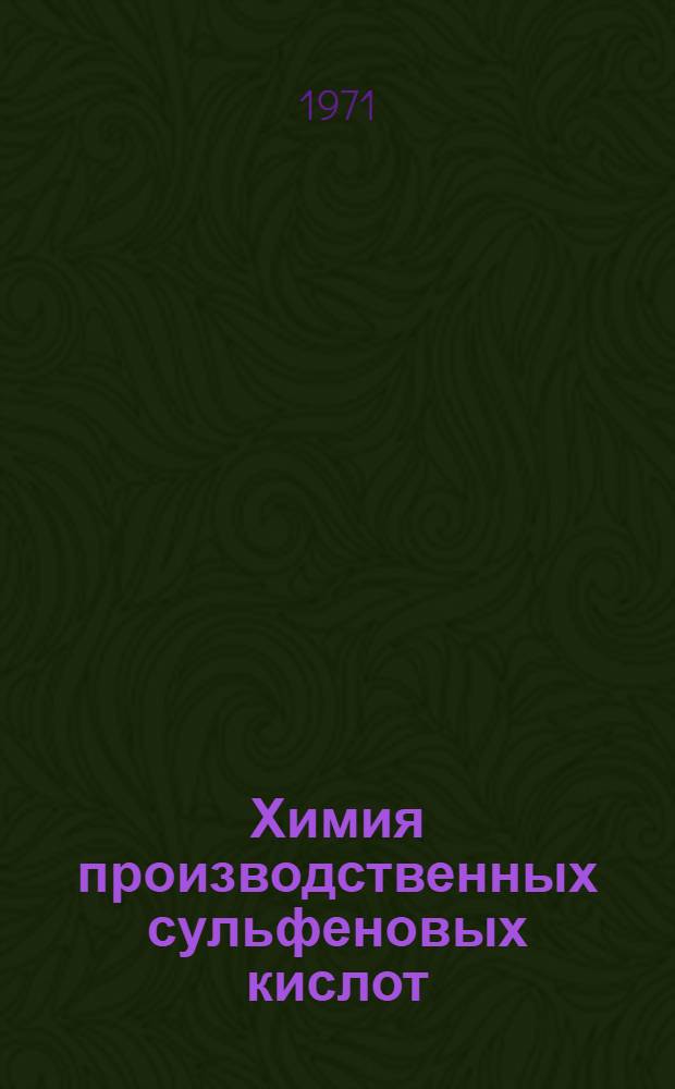 Химия производственных сульфеновых кислот : (Методы получения и хим. свойства сульфенгалогенидов) : Обзор