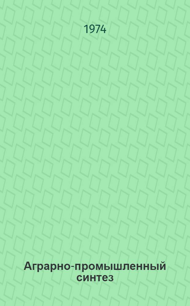 Аграрно-промышленный синтез: основные формы, преимущества и перспективы : (Метод. советы)