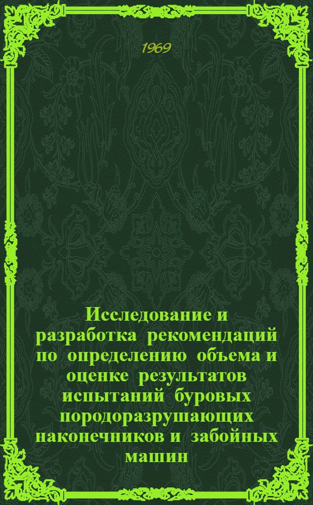 Исследование и разработка рекомендаций по определению объема и оценке результатов испытаний буровых породоразрушающих наконечников и забойных машин : Автореф. дис. на соискание учен. степени канд. техн. наук : (138)