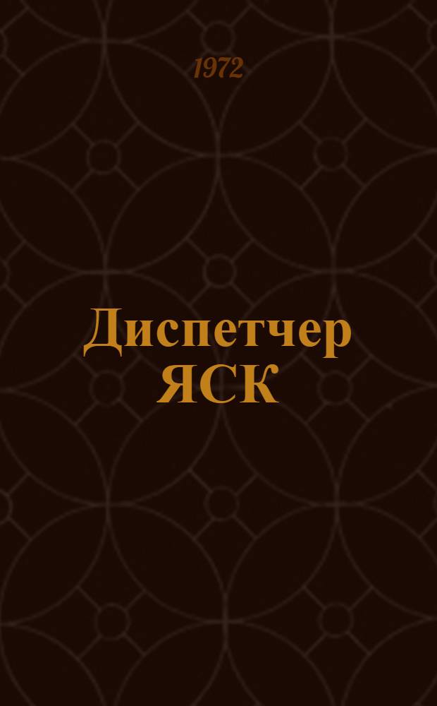 Диспетчер ЯСК