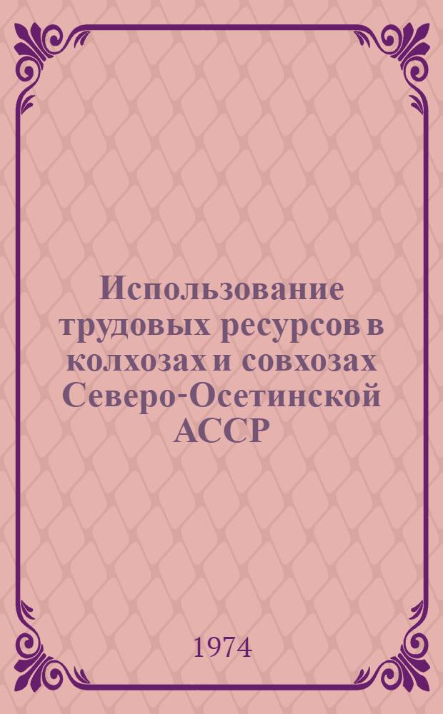 Использование трудовых ресурсов в колхозах и совхозах Северо-Осетинской АССР : Автореф. дис. на соиск. учен. степени канд. экон. наук : (08.00.05)