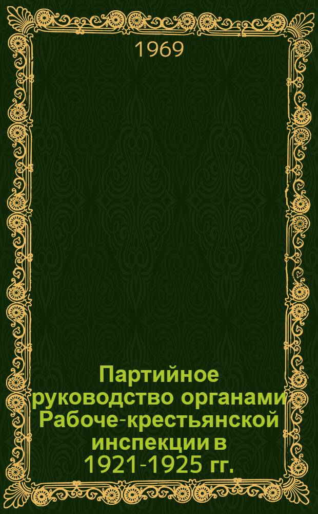 Партийное руководство органами Рабоче-крестьянской инспекции в 1921-1925 гг. : Автореф. дис. на соискание учен. степени канд. ист. наук : (570)