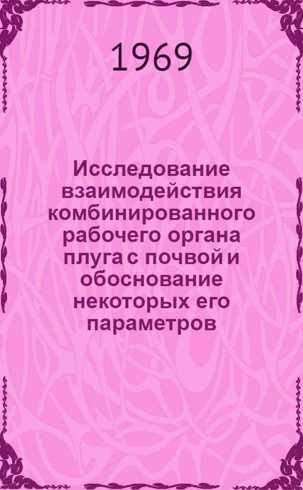 Исследование взаимодействия комбинированного рабочего органа плуга с почвой и обоснование некоторых его параметров : Автореф. дис. на соискание учен. степени канд. техн. наук : (185)