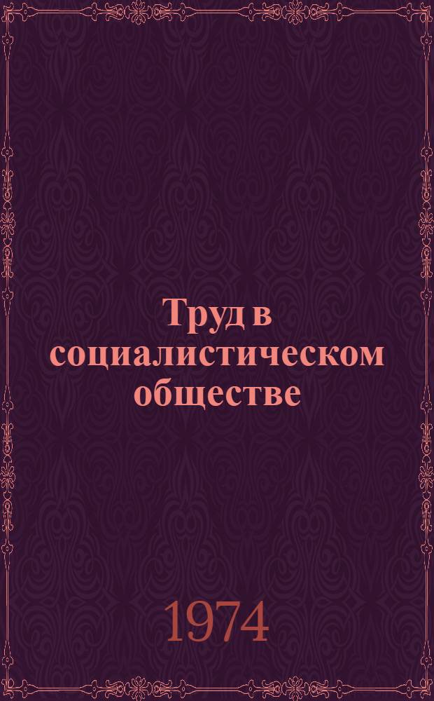 Труд в социалистическом обществе : (Метод. советы)