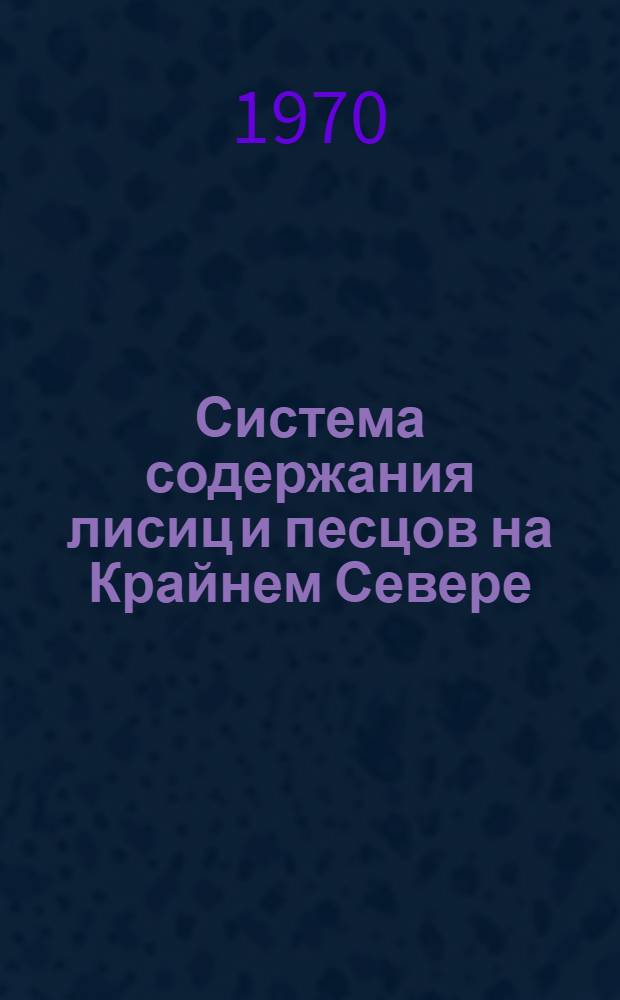 Система содержания лисиц и песцов на Крайнем Севере : Автореф. дис. на соискание учен. степени канд. с.-х. наук