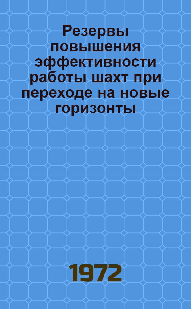 Резервы повышения эффективности работы шахт при переходе на новые горизонты : Автореф. дис. на соиск. учен. степени канд. экон. наук : (00.05)